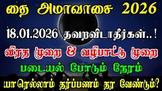 தை அமாவாசை 2026| விரத முறை & வழிபாட்டு முறை| படையல் போடும் நேரம்| #தைஅமாவாசை #தர்ப்பணம் 