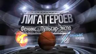 Лига Героев. 13 тур. 2 див. Феникс - Пульсар-Экспо. 26.3.2017. Полный матч