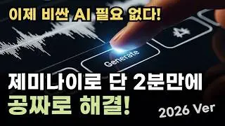 구글이 뒤흔든 AI 음성 활용법! 비싼 음성 AI를 무료로 만드는 제미나이의 역대급 진화