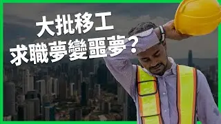 借錢出國求職卻受困遭虐？為何大批移工的求職夢變噩夢？馬來西亞真有那麽缺工嗎？【TODAY 看世界】