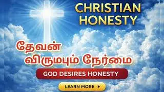 கிறிஸ்தவ வாழ்க்கையின் அடையாளம் – நேர்மை | Christian Honesty