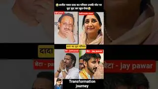 ajit pawar family 💯✅ age transformation journey// #ajitpawar #ajitpawarplanecrash