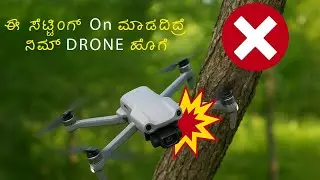 DJI Drone Crash Avoiding Tips | ಡ್ರೋನ್ ಕ್ರ್ಯಾಶ್ ತಪ್ಪಿಸಿಕೊಳ್ಳುವ ಟಿಪ್ಸ್.