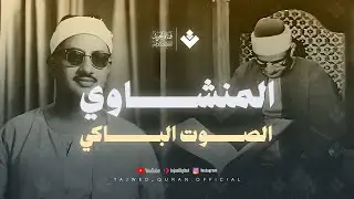 تلاوة لا توصف تخترق القلوب  الشيخ المنشاوي الصوت الباكى لما تيسر من سورة القصص   جودة فائقة 🎧