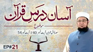 Asaan Dars e Quran | Ep 21 | Tafseer e Quran | Surah al imran Ayat # 40 To 54 | Mufti Qasim Attari