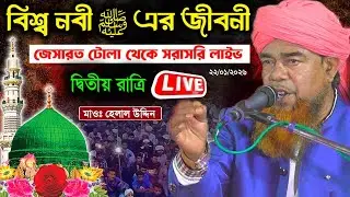 🛑 লাইভ: বিশ্ব নবী ﷺ এর জীবনী || মাওঃ হেলাল উদ্দিন |  helaluddin waz AT- জেসারত টোলা থেকে