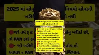 2025 માં સોનુ ખરીદવાના નવા નિયમો સોનાની ખરીદી હવે પહેલા જેવી નથી