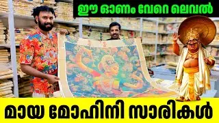ഈ ഓണ സാരികൾ വേറെ ലെവൽ 🔥 ലൈക്ക് ചെയ്യൂ സമ്മാനം നേടൂ Kuthampully Sarees
