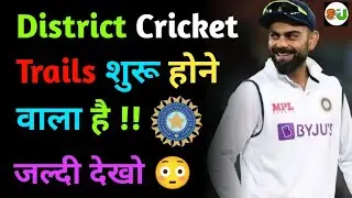 🥳BCCI Cricket Trails 2022 Big Updates || District Cricket Trails Latest News || Sushant Upadhyay