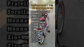 ইতালিয়ান ভাষায় পরিবার এর সদস্যদের নাম italian conversation practice for beginners
