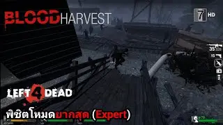 Left 4 Dead Blood Harvest พิชิตโหมดยากสุด (Expert)