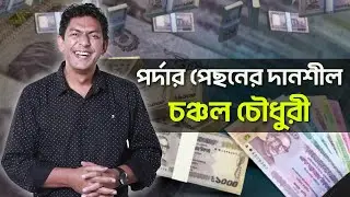 পর্দার পেছনের দানশীল চঞ্চল চৌধুরী! | Chanchal Chowdhury | Avenue To Success Ep 3