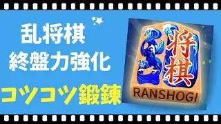 【 Japanesechess 】将棋実況　認知症予防 うつ病快復　脳トレ　将棋 shogi 乱将棋 終盤力高めたい　20250618