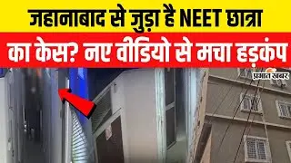 Patna NEET Student Case : Jehanabad से जुड़ा है NEET Student का केस? नए वीडियो से मचा हड़कंप | Hostel