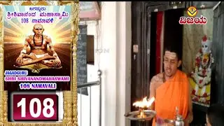 SHRI SHIVANAND MAHASWAMIJI | ಶ್ರೀಶಿವಾನಂದ ಮಹಾಸ್ವಾಮಿಜಿಯವರ | ನಾಮಾವಳಿ 108 NAMAVALI | SHANKAR S - SHAMITA