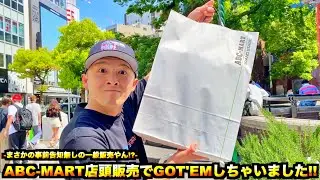 【スニーカー・ニューエラ】まさかのゲリラ販売!? 超久しぶりにABC-MARTで欲しかったスニーカーをGOT'EM!!