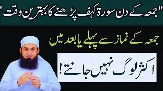 Juma Ke Din Surah Kahf Kis Waqt Padhna Chahye | Juma ke din surah kahf padhne ki fazilat|Tariq Jamil