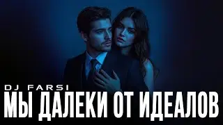 Dj Farsi &ndash; Мы далеки от идеалов (Remix 2026)