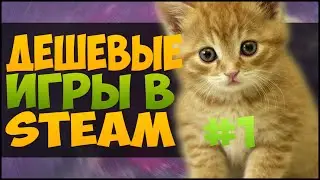 Дешевые игры в steam #1