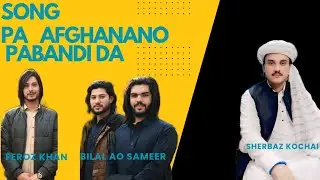 Sherbaz kochai new song pa afghanano pabandi da 24 jun 2026
