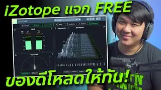 แจกฟรี! Izotope Insight 2 // Review & Test // ทดสอบและรีวิว