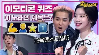 💪🙎‍♂️⭐1️⃣ ←이 노래 아는사람 손🖐 방구석 레크레이션 타임,, 뜻밖의Q 다시보기!ㅣ⏱#뜻밖의Q #오분순삭 MBC180505방송