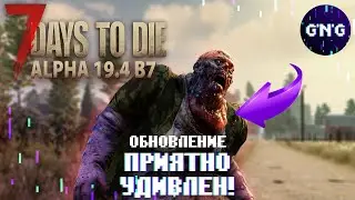 Технический обзор обновления ALPHA 19.4 B7 EXP 7 Days to die    КОРОТКО!