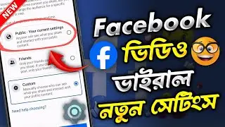 ফেসবুক ভিডিও ভাইরাল করার নতুন সেটিংস। how to settings default audience in facebook