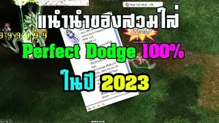 [Ragnarok] แนะนำ เซท Perfect Dodge 100 % อาชีพเรนเจอร์ Ragnarok Online Gravity