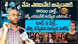 Bigg Boss Maryada Manish First Interview After Elimination | Maryada Manish About Top 5 Contestants