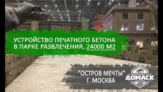 Stamped concrete from Russia. Overview of our object, entertainment park 