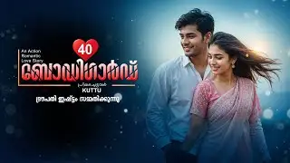 ബോഡി ഗാർഡ് BODYGUARD PART 40 -SHAHUL MALAYIL STORY  - PRIYAPETTAVAL KUTTU - ഇഷ്ട്ടം സമ്മതിക്കുന്നു
