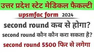 upsmfac second round counseling kab se hogi? upsmfac second round counseling update.