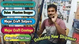Unboxing World best Popular fishing rod। Major Craft and Daiwa।Ram Tackle BD