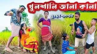 শালপতিৰ খুলশালিৰ ওপৰত বেয়া দৃষ্টি||খুলশালিৰ জালা কালা||PART-3||Assamese comedy video