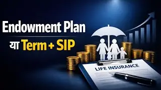 Term Insurance + SIP  या  Endowment Plan बेस्ट क्या है