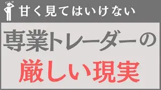 【FX】専業トレーダーは想像している「100倍」難易度が高い理由
