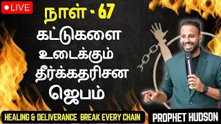 🔴🅻︎🅸︎🆅︎🅴︎ DAY- 67 | 100 நாள் கட்டுகளை உடைக்கும் தீர்க்கதரிசன ஜெபம் | Healing & Deliverance Prayer