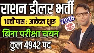 बिहार राशन डीलर भर्ती 2026 | 10वीं पास | Apply Online Download Form | New Update
