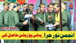 1st position | Anjuman Noore Hera Tanda | Natiya Muqablah Qazipura | Charyaar Network Jalalpur 