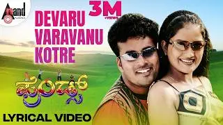 Devaru Varavanu Kotre | Friends | Lyrical Video Song | Vasu | Hruthika | Kumar Sanu | M D Shridhar
