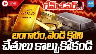LIVE : బంగారం వెండి  Game Over ? | GOLD & SILVER CRASH Analysis By Nanduri Ravikumar @Sakshitvfamily