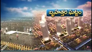 Foundation Stone Laid for Secretariat Building | by CM Chandrababu | at Amaravati