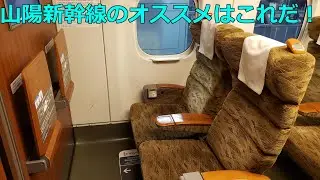 （みずほ612号）山陽新幹線のオススメはこれだ！