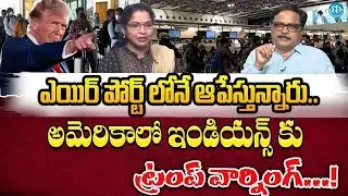 ఇండియన్స్‌కు ట్రంప్‌ వార్నింగ్! | US Airport Checks & Visa Issues Under Trump Cause Panic.. | iDream