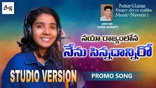 NAYARAJYAMLONA NENU SINNADANIRO DIVYA MALIKA STUDIO VERSION PROMO 2023