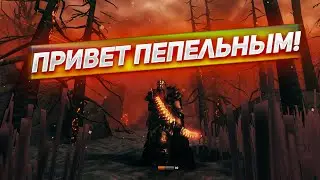 ПРИВЕТ ПЕПЕЛЬНЫМ ЗЕМЛЯМ! Играем в Valheim