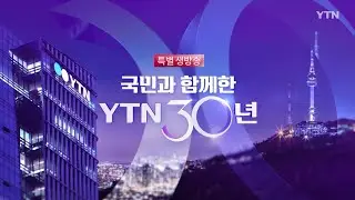 특별 생방송-국민과 함께한 YTN 30년 / YTN