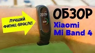 Обзор Xiaomi Mi Band 4 - Лучший фитнес-браслет 2019 года 🔥🔥🔥