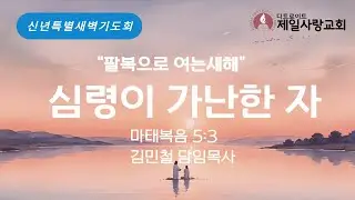 [2026년 1월 6일 신년특별새벽기도회] 김민철 담임목사 | 심령이 가난한 자 | 마태복음 5:3